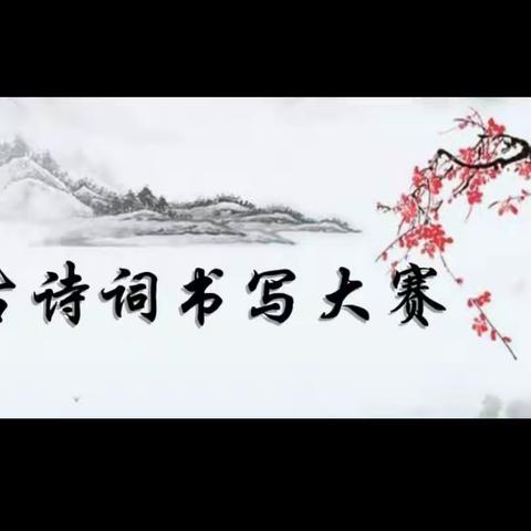 中原区秦岭路小学第二届古诗文书写大赛——五年级获奖作品展