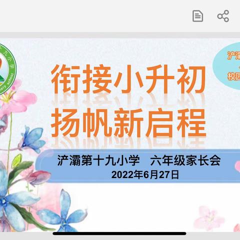 西安市浐灞第十九小学校园开放日（二）——衔接小升初，扬帆新起航