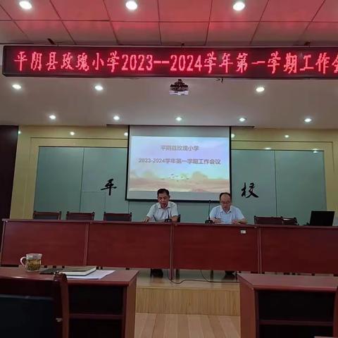 凝心聚力同筑梦 砥砺奋进新征程——玫瑰小学召开新学期工作计划传达会议
