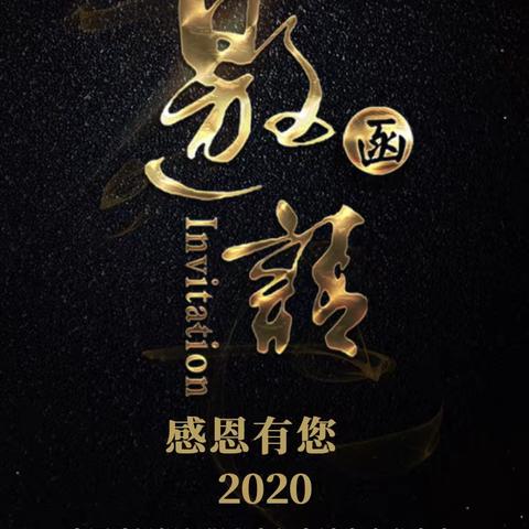 狮山支行成功举办“感恩有你2020”高端客户私享年终答谢会