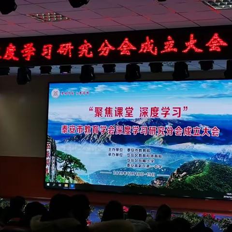 “不忘初心，继续追梦”——参加泰安市教育学会深度学习研究分会成立大会暨基于深度学习的课堂展评活动心得