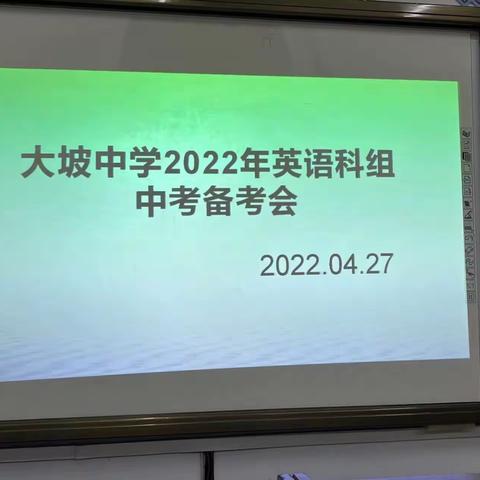 且研且学，备战中考——大坡中学英语科组组织学习海南省中考线上备考会活动纪实