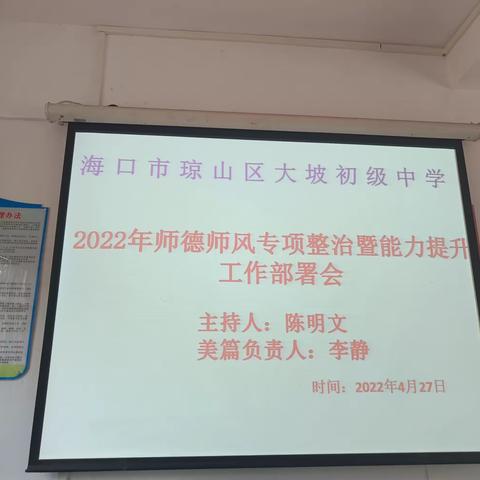 不忘育人心，共造强师魂———大坡中学开展2022年师德师风专项整治暨能力提升工作部署会