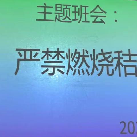 禁烧秸秆，我们在行动——大坡中学开展严禁焚烧秸秆主题班会活动