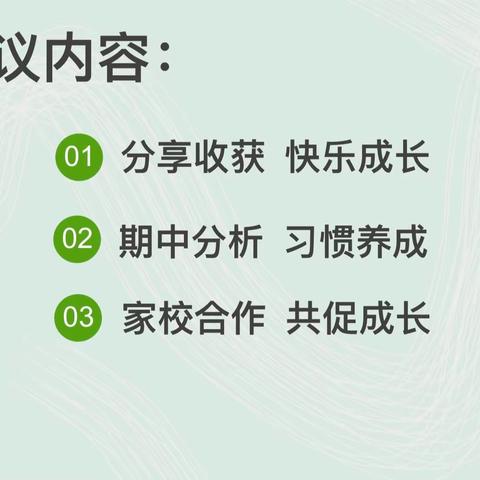 星源学校一三班“关注过程，养成习惯”期中家长会