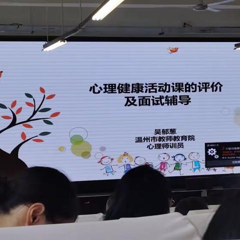 2023.8.7吴郁葱 心理健康活动课的评价及面试辅导