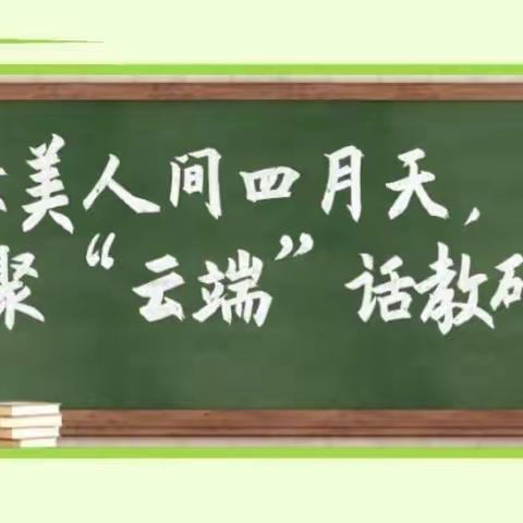 精心设计课堂，精准落实“双减”——第二小学线上教学设计教研活动纪实