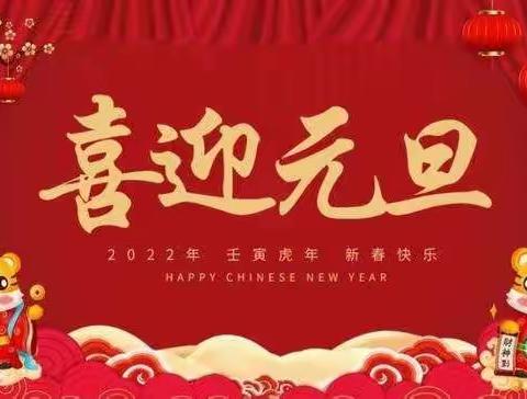 生町联办小学2022年元旦联欢会