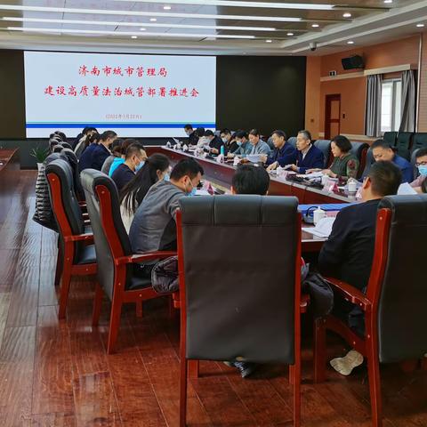 市城管局召开建设高质量法治城管部署推进会