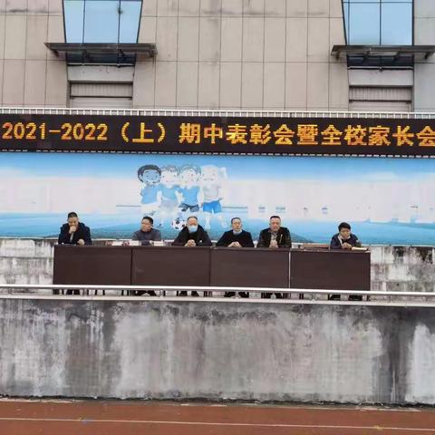 永安二中召开2021-2022（上）期中学生表彰会暨全校家长会