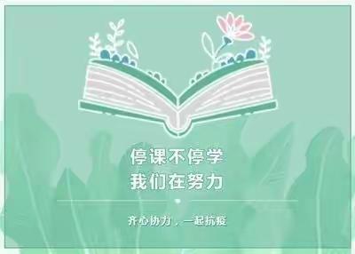 疫情无情人有情，携手共进学不停——青县大杜庄中学线上教学活动