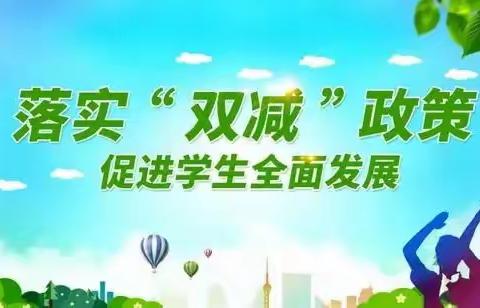 落实“双减”政策，促进学生全面发展