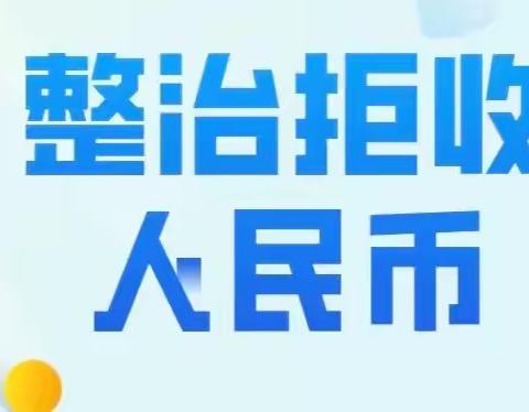 整治拒收现金，保护支付自由