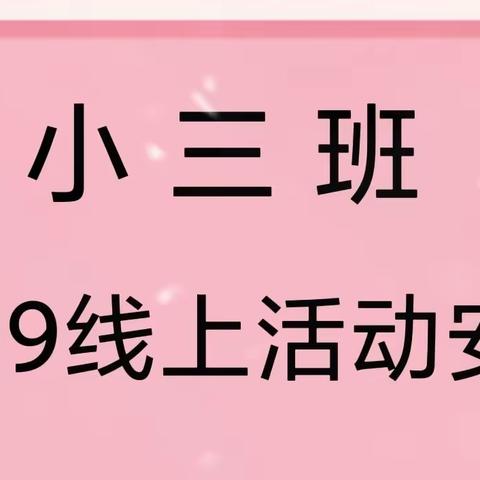 【陪伴时光】桂电幼儿园小三班线上活动