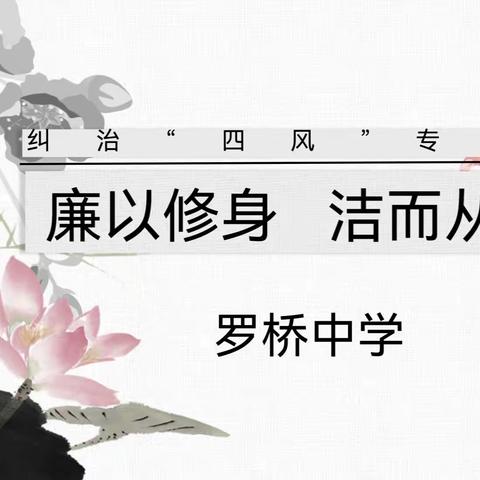 廉以修身，洁而从教——罗桥中学开展纠治“四风”运动会