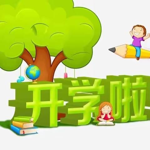 2023年郭杜街道杜回小学春季学期开学温馨提示