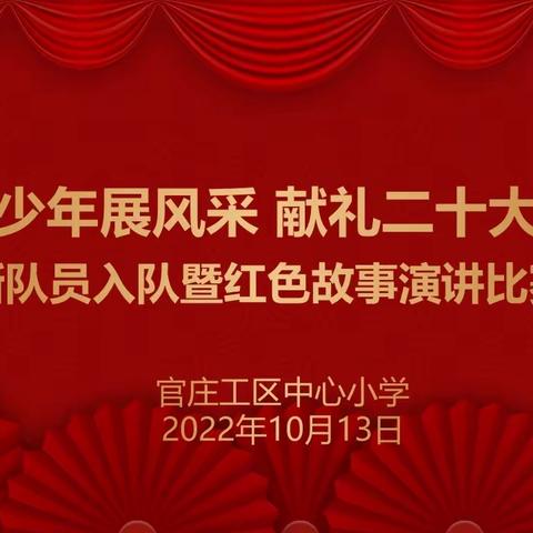 少年展风采，献礼二十大——新队员入队暨红色故事演讲比赛