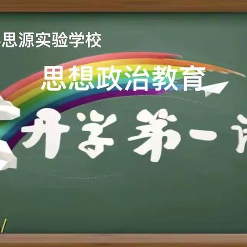 百舸争流春来早 扬帆奋楫正当时——同心思源实验学校2023春季学期开学思想政治教育第一课