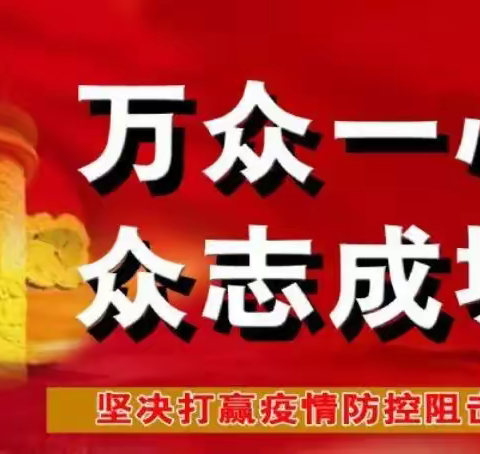 “疫情防控，‘疫’起坚守”宣化区第八中学疫情防控工作纪实