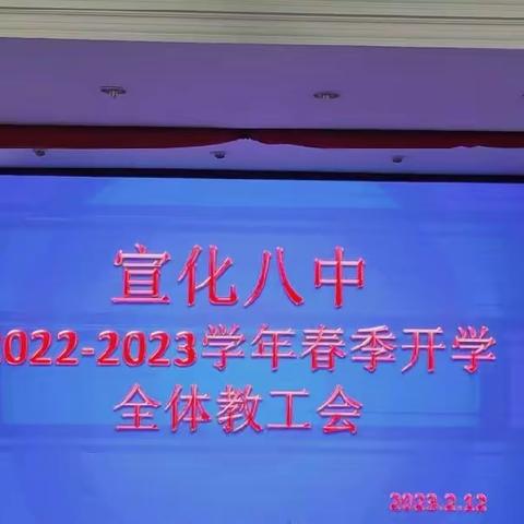 【开拓创新   勇往直前】宣化八中开展2022-2023学年春季开学全体教工会