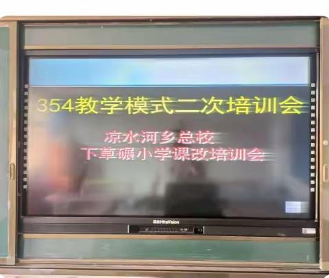 立足本校实际，课改阔步前行，凉水河乡总校下草碾小学354高效课堂教学模式二次培训会