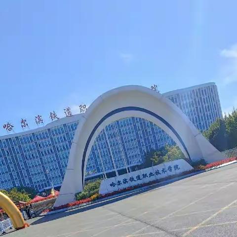 吹响军训号角，开启青春征程——哈尔滨铁路职业技术学院2023级