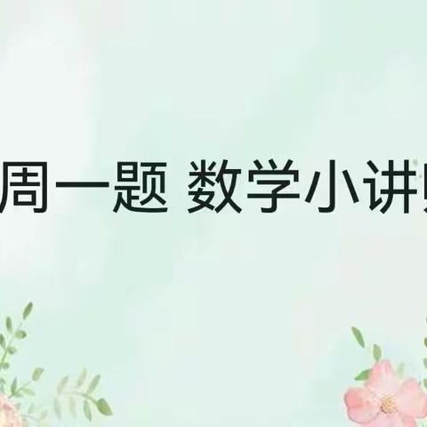 每周一题 数学小讲师（六）