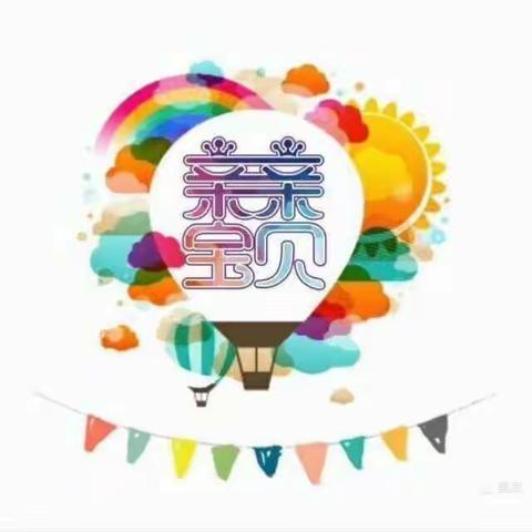 福安市亲亲宝贝幼儿园苹果🍎——我爱我的女神