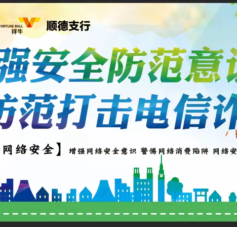 加强账户风险管理，全面开展打击治理跨境赌博和防范电信网络诈骗--邢台银行顺德支行在行动