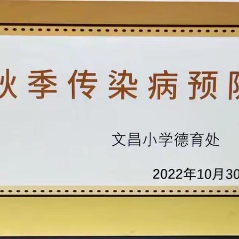 襄城县文昌小学“秋季传染病 预防”主题班会