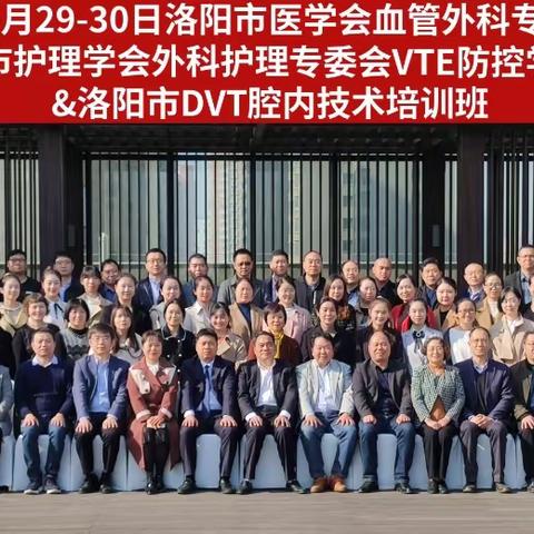 2021年洛阳市医学会血管外科专委会年会暨洛阳市外科护理专委会VTE防控学组年会&DVT腔内治疗培训班回眸