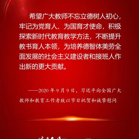 学寄语、悟思想、育新人——天师附小学习贯彻习近平总书记教师节重要寄语精神