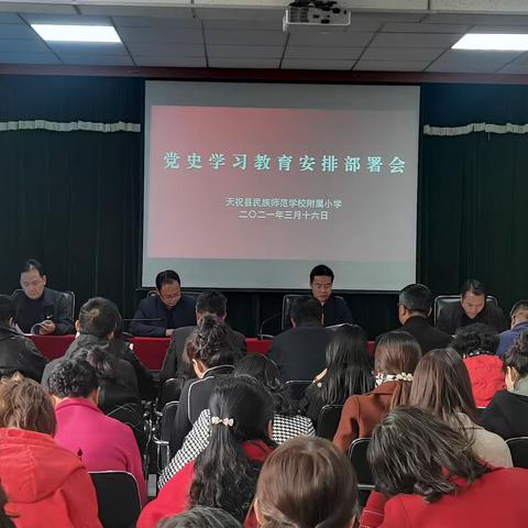 天师附小党总支召开党史学习教育安排部署会