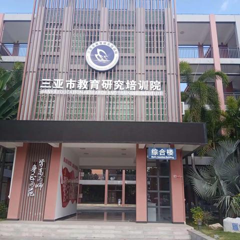 三亚市中小学（幼儿园）学科教研工作会议