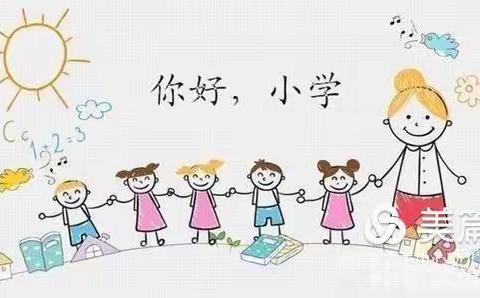 # 走进小学，体验快乐 # 沙县小叮当幼儿园参观小学活动