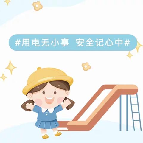 靖边县第七幼儿园2023年春季开学安全告家长书