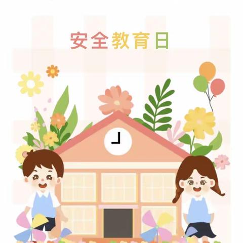 普及安全教育知识，确保生命安全—靖边县第七幼儿园“全国中小学生安全教育日”知识宣传