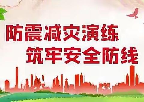 防震减灾，预警先行——记葛溪中心小学防震减灾安全演习活动