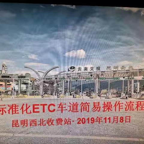 富民分处组织开展标准化ETC及混合车道操作流程培训