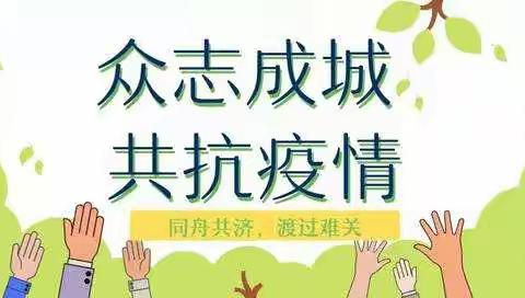 众志成城 共抗疫情