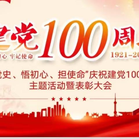 农发行乌兰察布市分行开展“学党史、悟初心、担使命”庆祝建党100周年主题活动暨表彰大会