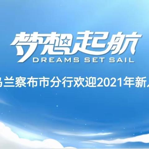 “扬帆起航，筑梦前行”，农发行乌兰察布市分行召开2021年新员工座谈会