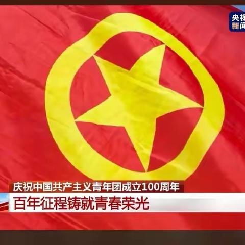 农发行乌兰察布市分行组织青年员工观看“庆祝中国共产主义青年团成立100周年大会”