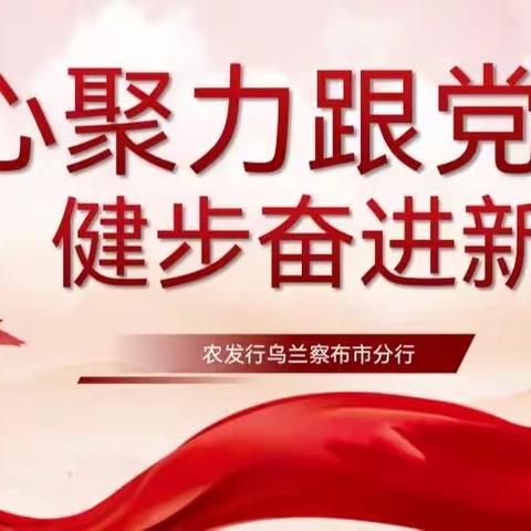 农发行乌兰察布市分行开展联合主题党日暨“凝心聚力跟党走，健步奋进新征程”健步行活动