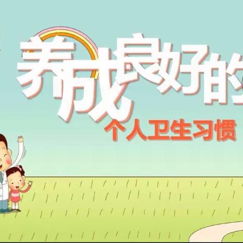 “好习惯 伴我行 ”------城北区友谊学校“21天习惯养成打卡活动·卫生习惯篇”宣传篇