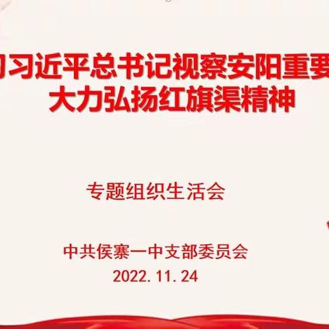 侯寨一中党支部召开“深入学习习总书记视察安阳重要讲话精神，大力弘扬红旗渠精神”专题组织生活会