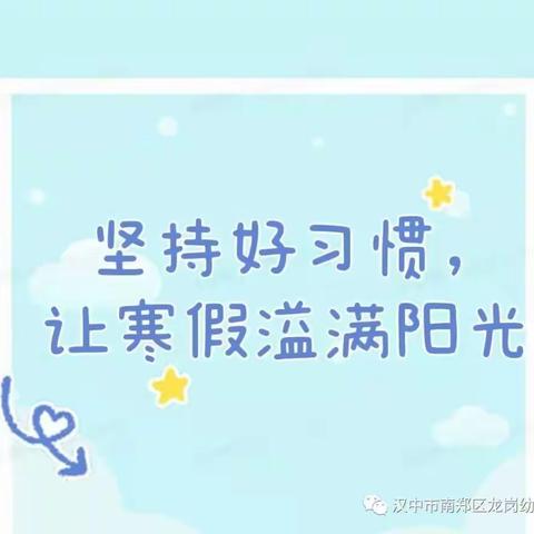 坚持好习惯，让寒假溢满阳光——龙腾幼儿园假期打卡活动