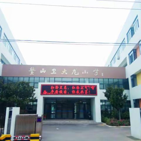 鳌山卫大龙小学第二届亲子运动会邀请函：