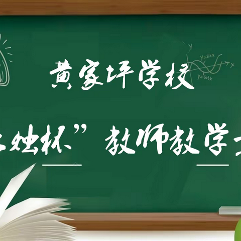 正心树德，竞技育人——黄家坪学校2021年“红烛杯”教学竞赛活动纪实