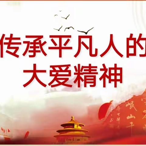 传承平凡人的大爱精神——乐凯中学七年级党小组“学雷锋”活动